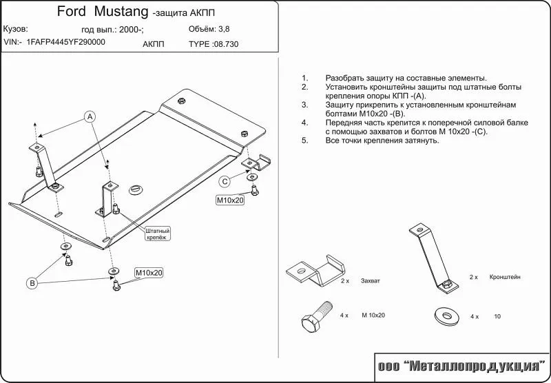 Защита АКПП для Ford Mustang IV 1993 - 1998