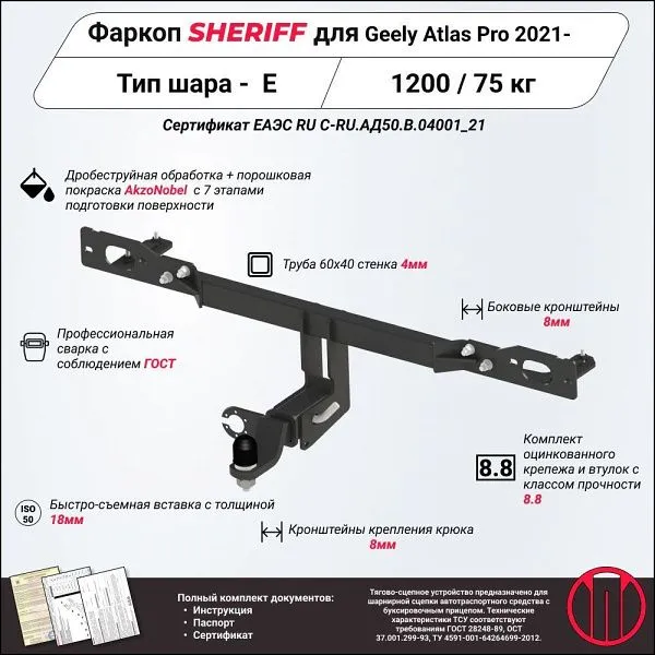 Фаркоп для Geely Atlas Pro 2021 – н.в
