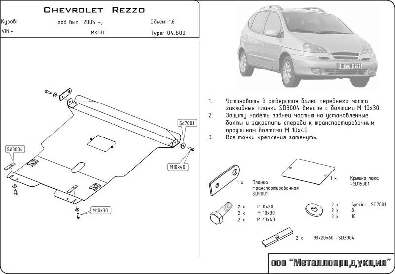 Защита картера и КПП для Chevrolet Rezzo (KLAU) 2004 - 2008