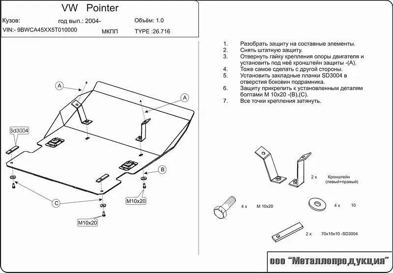 Защита картера и КПП для Volkswagen Pointer 2004 - 2008