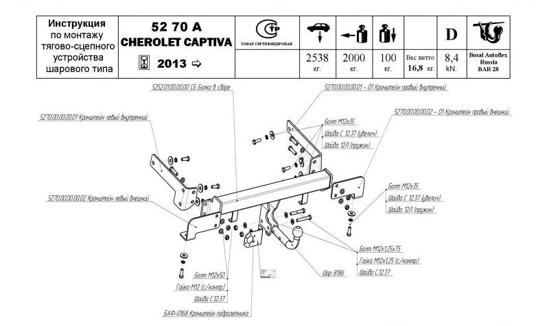 Фаркоп для Chevrolet Captiva I (C100) 2006 - 2011